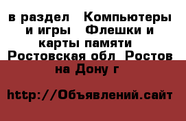  в раздел : Компьютеры и игры » Флешки и карты памяти . Ростовская обл.,Ростов-на-Дону г.